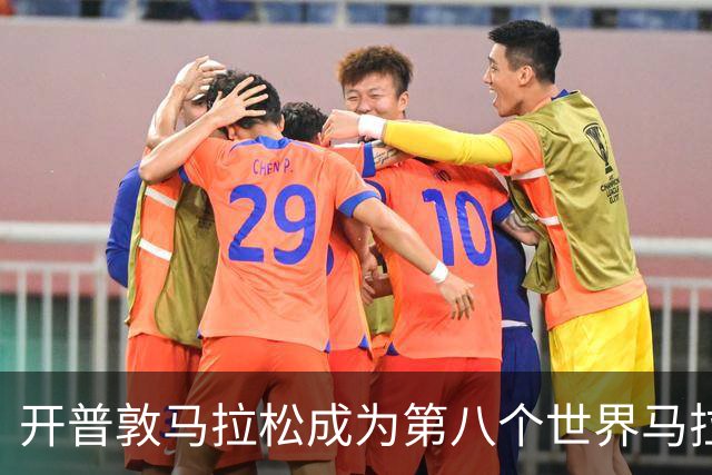 开普敦马拉松成为第八个世界马拉松大满贯赛事