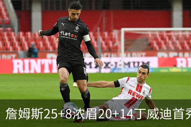 詹姆斯25+8浓眉20+14丁威迪首秀 湖人大胜活塞